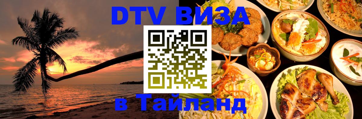 DTV Виза в Тайланд для россиян Вьентьян 