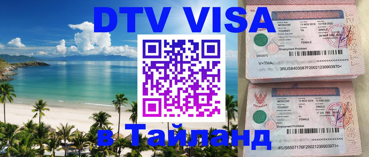 Стоимость и условия DTV визы — оформление в Таиланд под ключ - 